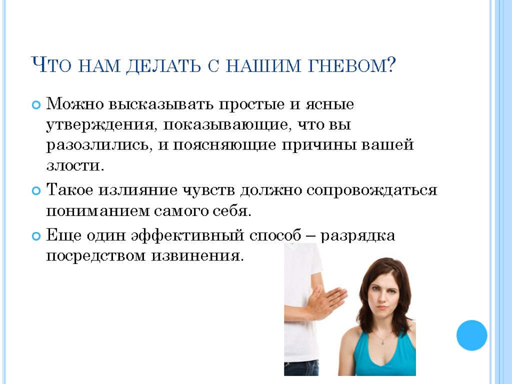 Что нам делать с нашим гневом? Можно высказывать простые и ясные утверждения, показывающие, что